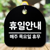 뭉키데코 명 간 푯말_휴일 안내 표시 휴무_블랙 판 알림 디자인패 목 문 입 8W84F6A8, 블랙