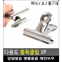강력 인쇄물 문서 보관 클립 사무용품쇼핑몰 대형클립 리빙소품 불독클립 문구류 리빙용품
