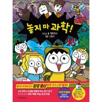 놓지 마 과학 16-으스스 숲 캠핑장의 검은 그림자, 단품