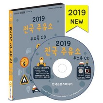 2019 전국 주유소 주소록 CD : 주유소 세차장 충전소 LPG 오일 전기차충전소, 한국콘텐츠미디어, 한국콘텐츠미디어 저