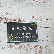 나무간판 수목장명패 우드위패 원목문패 비목 461