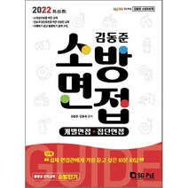 2022 김동준 소방면접 GUIDE + 미니수첩 증정, 서울고시각