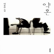 NSB9788954625258 새책-스테이책터 [약혼] ---문학동네-이응준 지음-2000년대 이후 한국소설-20140911 출간-판형 148x210(A, 약혼