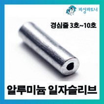 피싱파트너 알루미늄 일자슬리브(100개입) 슬리브 외슬리브 일자슬리브 자작채비용, 알루미늄 일자슬리브(100개입) 1.0호