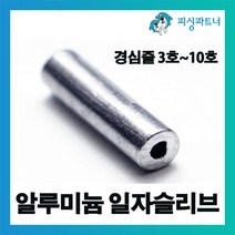 피싱파트너 알루미늄 일자슬리브(100개입) 슬리브 외슬리브 일자슬리브 자작채비용, 알루미늄 일자슬리브(100개입) 0.4호