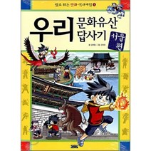 우리 문화유산 답사기 서울 편, 김병철 글/손창호 그림, 아이세움코믹스