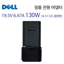DELL XPS 15 7590 노트북 어댑터 충전기 19.5V 6.67A 130W