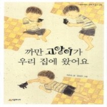 [개똥이네][중고-상] 까만 고양이가 우리 집에 왔어요