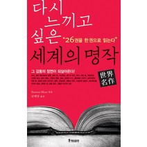 다시 느끼고 싶은 세계의 명작:26권을 한권으로 읽는다, 행담, Shumon Miura 편저/남혜림 역