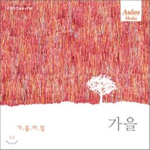 [CD] KBS FM 클래식 사계 시리즈 - 가을 : 가을 아침