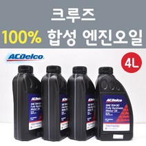 에이씨델코 쉐보레 크루즈 1.4 T-GDI 가솔린 100프로 합성 엔진오일 SAE 5W30 P19374290 4L