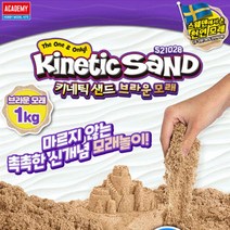 촉감놀이 마르지않는 키네틱샌드 브라운모래 1kg 모레장난감