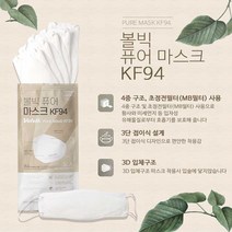 국산원재료 국내생산 - 볼빅 퓨어마스크 KF94(30개입), 단품