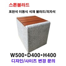 W500XD400XH400/이동식 의자석/통석의자/돌의자/석재볼라드/화강석볼라드/국내석/포천석/직접제작/견적문의전화:070-7746-9019