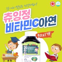 차일드 식약처인증 비타민C 90정 씹어먹는 비타민 씨 키즈 포뮬러 아연 하루 권장량 6mg 아세로라 시금치 섬유소 함유 원산지 캐나다 야미 비타민 3세부터 초등학생 영양보충제 케어