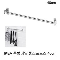 이케아 주방 조리도구걸이 수저통 국자 헹주 걸이 40ccm 지름1.3cm 쿵스포르스레일 40cm, 3개, 스테인리스스틸색상