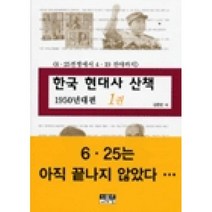 한국 현대사 산책 1950년대편 1권