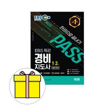 EBS 경비지도사 일반경비 한권으로 끝내기(2020):초단기 합격을 위한 전략 수험서!, 시대고시기획