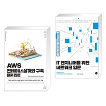 (서점추천) AWS 컨테이너 설계와 구축 철저 입문 + IT 엔지니어를 위한 네트워크 입문 (전2권), 위키북스