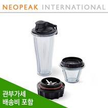 바이타믹스 블랜딩 컵 앤 보울 스타터 키트 20oz 8oz 볼 각1개 및 블레이더, 기본형