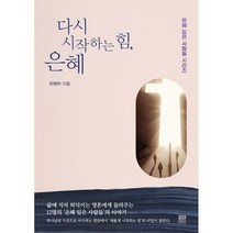 다시 시작하는 힘 은혜, 요단출판사