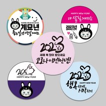 [주문제작] 2023년 계묘년 흑토끼해 새해인사 설날 소량인쇄 A4 1장 원형 도무송 판 스티커 5cm 12개, A-찐-02 (A4 1장 5cm 12개)