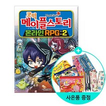 코믹 메이플 스토리 온라인 RPG 2 /서울문화사
