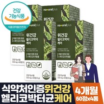 식약처인증 위건강영양제 감초 양배추 추출물 4개월 50대 60대 70대 부모님 장인어른 장모님 20대 30대 40대 직장인 남성 여성 중년 선물