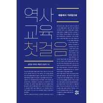 역사교육 첫걸음:배움에서 가르침으로, 책과함께, 김민정이미미백은진김성자