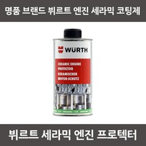WURTH 뷔르트 세라믹 엔진 프로텍터 엔진첨가제, 1개, 5861  302  450