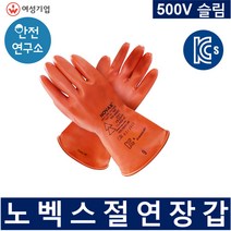 절연장갑 NOVAX 전기장갑 노벡스 천연고무장갑 KSC 안전인증서 획득, 500V(9호사이즈), 500V(9호사이즈)