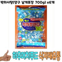 식자재 도매 박하사탕양구 낱개포장 700g x6개, 1개, 오감만족건강영양맛 본상품선택