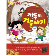 자두의 겨울나기 (안녕 자두야 계절 여행 2)