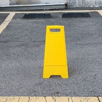 접이식 양면 무지 A형 주차 금지 판 A 간판 입간판 금지대 A자 복도 화장실 청소 중 표지판 안전 안내 교통 출입 미끄러움 경고 꼬깔 경고문 위험 표시판 공사 중 가게 앞 안내판 콘