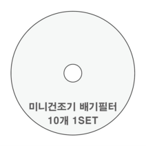 [호환] 대우 위니아 신일 일렉트로맨 외 모든 미니 건조기 전제품 호환필터 신일 히츠 일코 로퍼 한샘 메디하임 에스틸로 일렉트로닉스 한일 베이직스 풍년 에어벤티 대우건조기필터, 패브릭필터(도넛)10매
