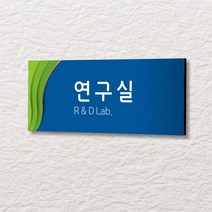 세경케이알 WLR104 부서표지판 오피스표지판 부서명패 회사명판 간판 실내간판 팻말 도어사인 호실판 아파트호수, 아크릴