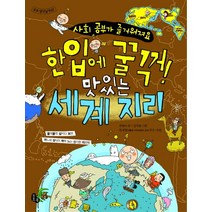 한입에 꿀꺽! 맛있는 세계 지리 : 사회 공부가 즐거워져요, 토토북