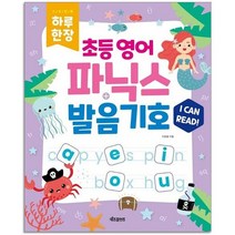 하루 한장 초등 영어 파닉스+발음기호