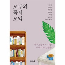 모두의 독서 모임 독서 모임에서 나눈 이야기와감상들, 상품명