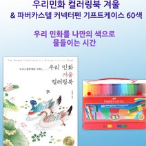 요양원 명화 색칠하기도안 60색 색연필세트 밑그림