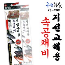 구짱낚시 금호 속공채비 지선교체용 (KS-209)/ 열기 볼락 고등어 메가리 갈치낚시 속공채비, 13-3