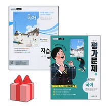 [선물] 2023년 천재교육 고등학교 국어 상 자습서+평가문제집 세트 (박영목 전2권 고등), 국어영역
