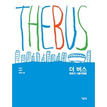 더 버스: 청춘의 서울여행법, 지콜론북, 이예연,이창원,이혜림 공저