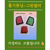 흡기튜닝-그린필터올뉴렉스턴(2020.11~)/렉스턴스포츠(2019~)/렉스턴스포츠칸(2019~)본체+리필2장