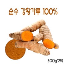 강황분말 인도 강황가루100% 커큐민 효능, 500g, 2개