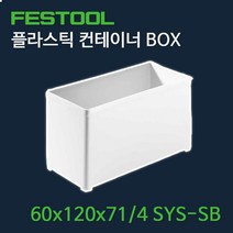 페스툴 플라스틱 컨테이너 BOX 60x120x71/4 SYS-SB