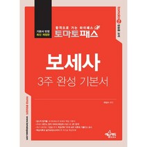 토마토패스 보세사 3주 완성 기본서, 예문에듀
