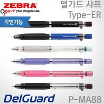 제브라 델가드 샤프 Type-ER 0.5mm/무료각인, ER 실버, 없음