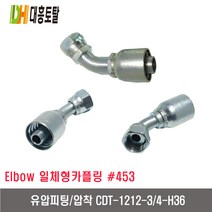 [대흥토탈]유압피팅 압착 453 CDT1212-3/4인치-H36