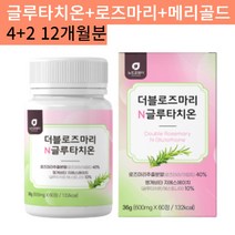글루타치온 효모 로즈마리 제주 메리골드 60정 5+1 곡물발효효소 어린콜라겐 석류즙 모로오렌지 감초